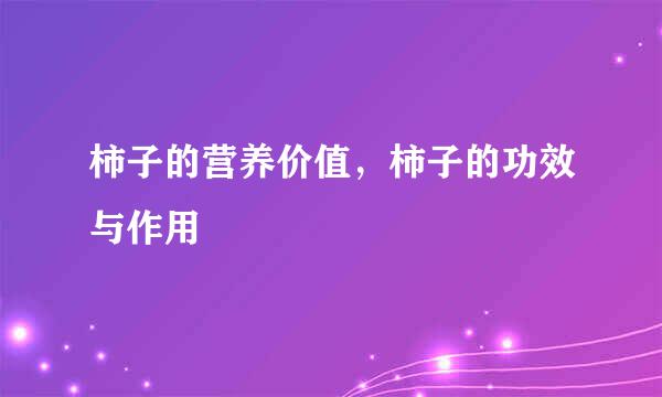柿子的营养价值，柿子的功效与作用