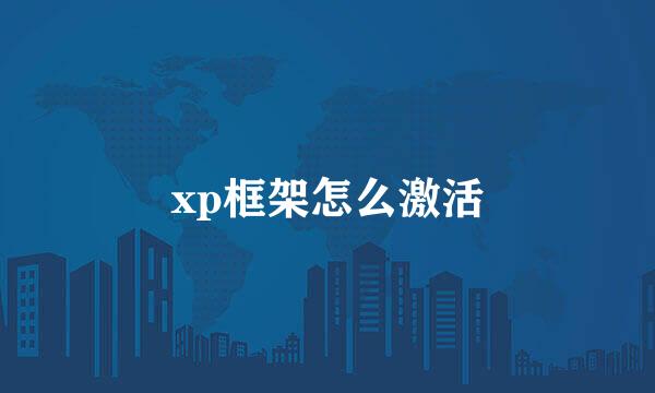 xp框架怎么激活