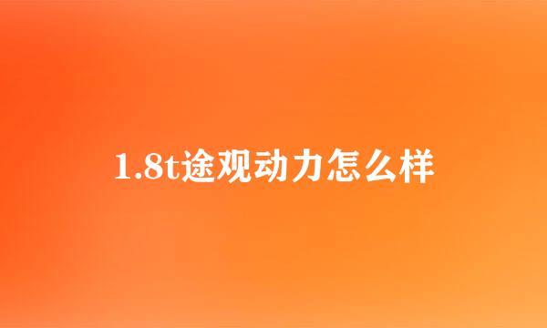 1.8t途观动力怎么样