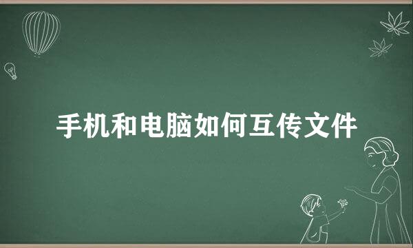 手机和电脑如何互传文件