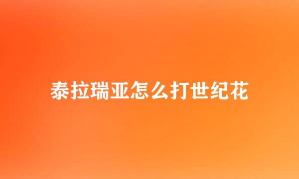 泰拉瑞亚怎么打世纪花