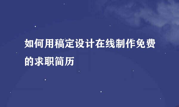如何用稿定设计在线制作免费的求职简历