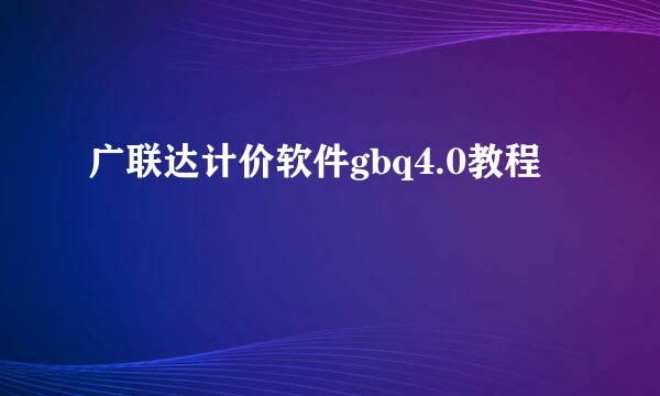 广联达计价软件gbq4.0教程