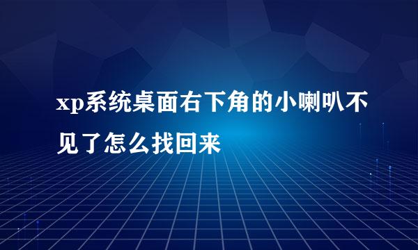 xp系统桌面右下角的小喇叭不见了怎么找回来