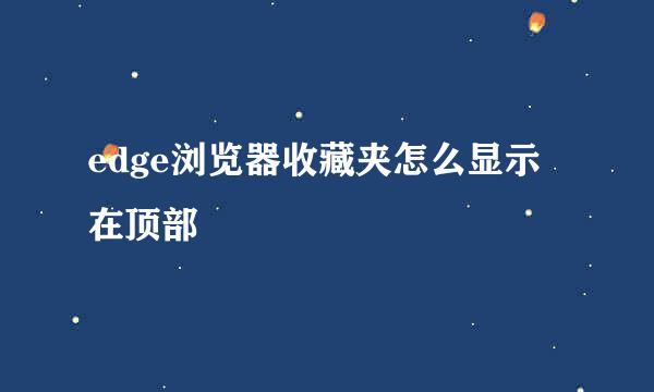 edge浏览器收藏夹怎么显示在顶部