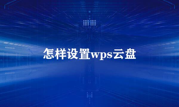 怎样设置wps云盘