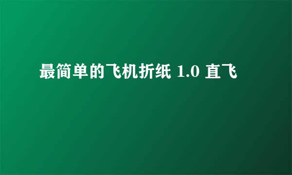 最简单的飞机折纸 1.0 直飞