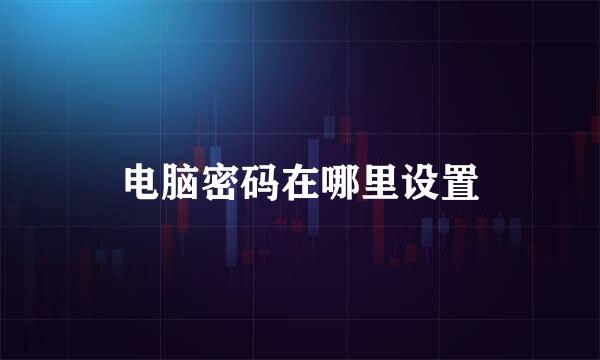 电脑密码在哪里设置
