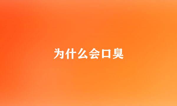 为什么会口臭