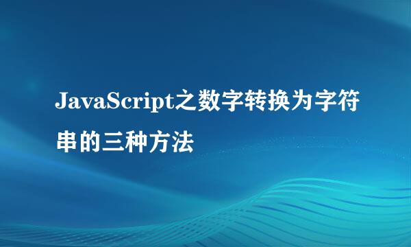 JavaScript之数字转换为字符串的三种方法