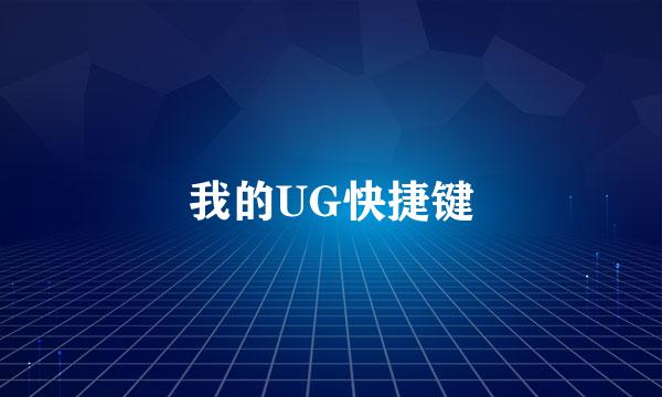 我的UG快捷键
