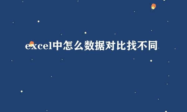 excel中怎么数据对比找不同