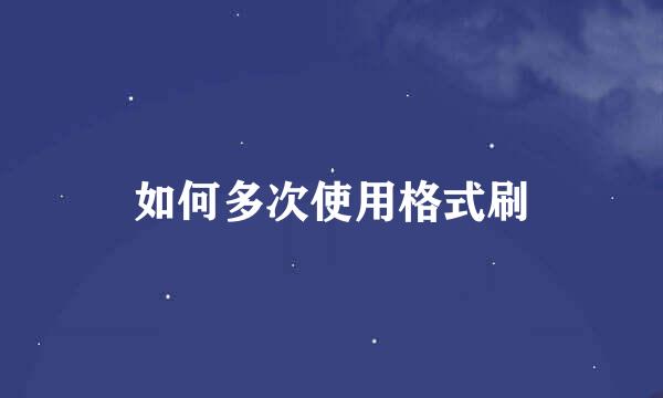 如何多次使用格式刷