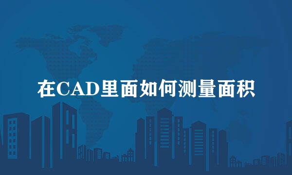 在CAD里面如何测量面积
