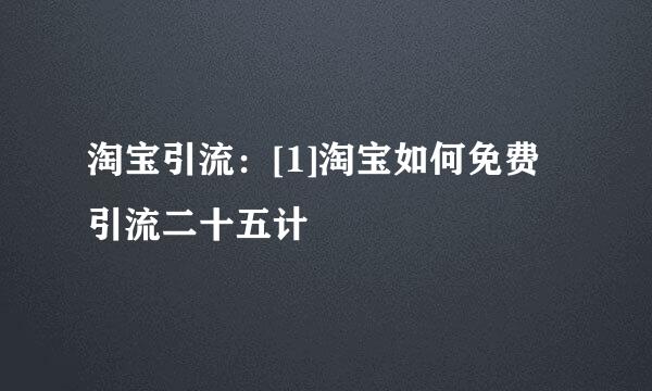 淘宝引流：[1]淘宝如何免费引流二十五计