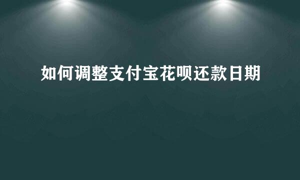如何调整支付宝花呗还款日期