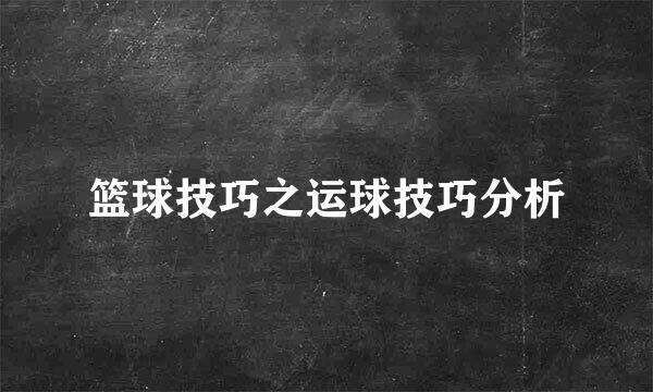 篮球技巧之运球技巧分析