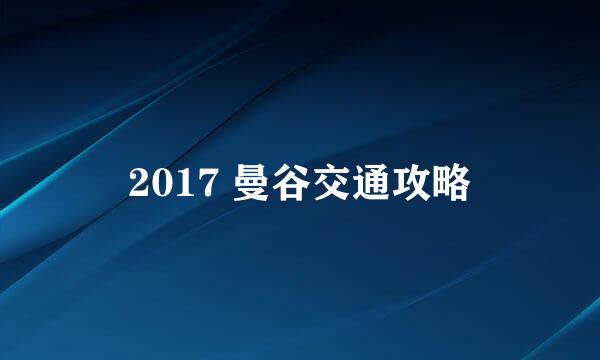 2017 曼谷交通攻略