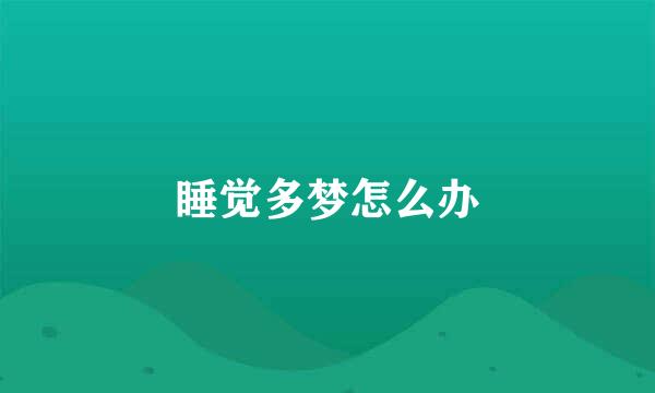 睡觉多梦怎么办