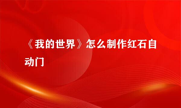 《我的世界》怎么制作红石自动门
