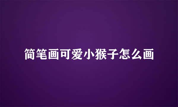 简笔画可爱小猴子怎么画
