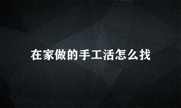 在家做的手工活怎么找