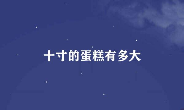 十寸的蛋糕有多大