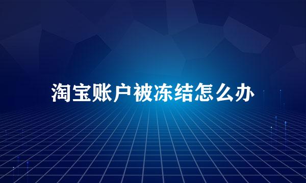 淘宝账户被冻结怎么办