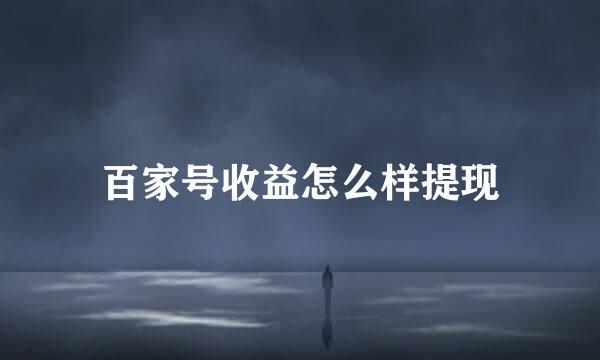 百家号收益怎么样提现