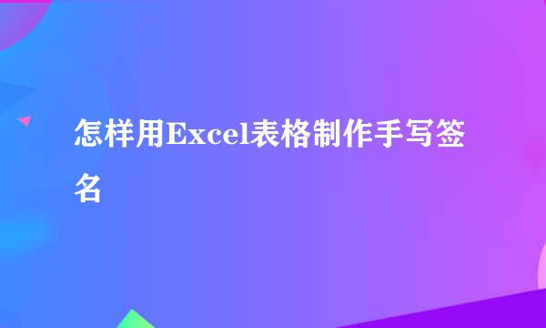 怎样用Excel表格制作手写签名