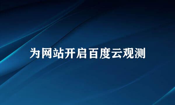 为网站开启百度云观测