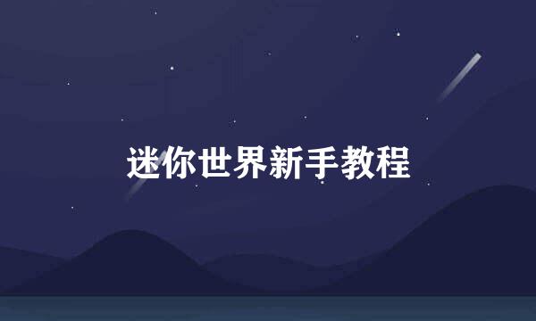 迷你世界新手教程