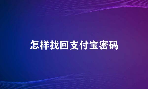 怎样找回支付宝密码