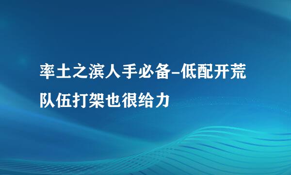 率土之滨人手必备-低配开荒队伍打架也很给力