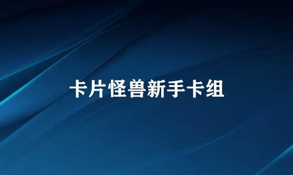 卡片怪兽新手卡组