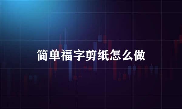简单福字剪纸怎么做