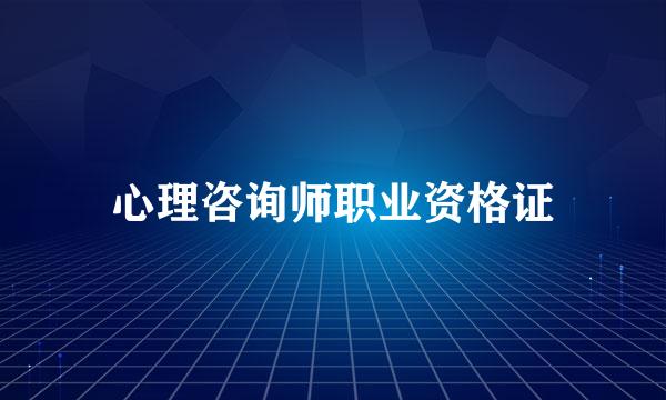心理咨询师职业资格证