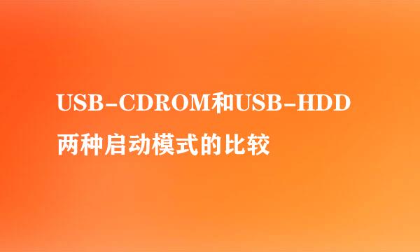 USB-CDROM和USB-HDD两种启动模式的比较