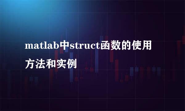 matlab中struct函数的使用方法和实例