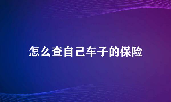 怎么查自己车子的保险
