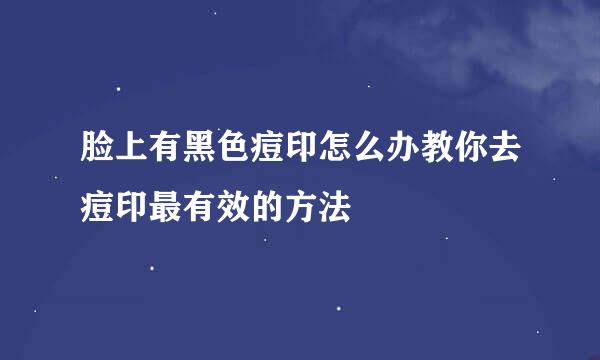 脸上有黑色痘印怎么办教你去痘印最有效的方法