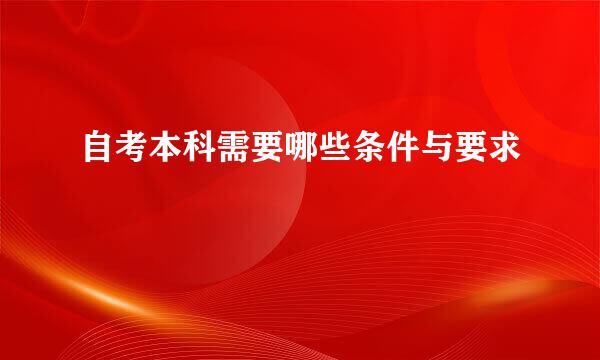 自考本科需要哪些条件与要求