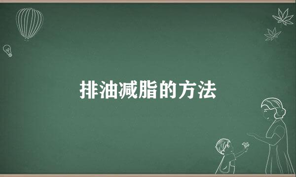 排油减脂的方法