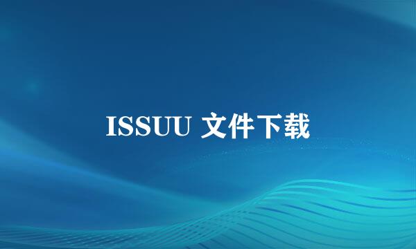ISSUU 文件下载