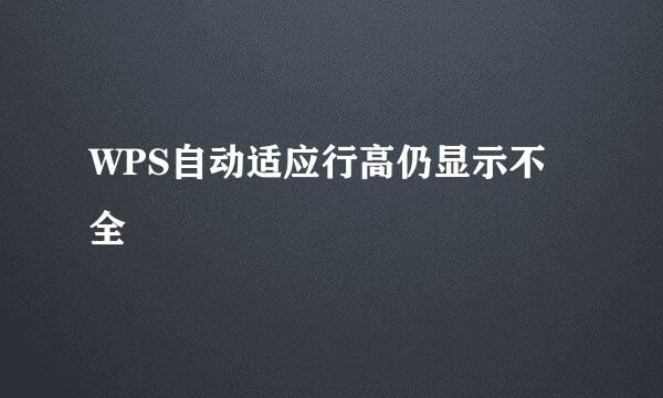 WPS自动适应行高仍显示不全