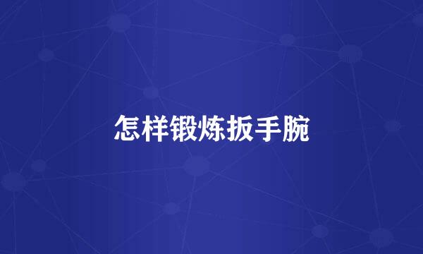 怎样锻炼扳手腕