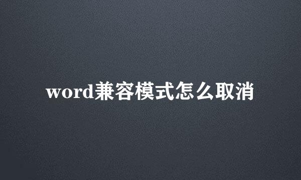 word兼容模式怎么取消