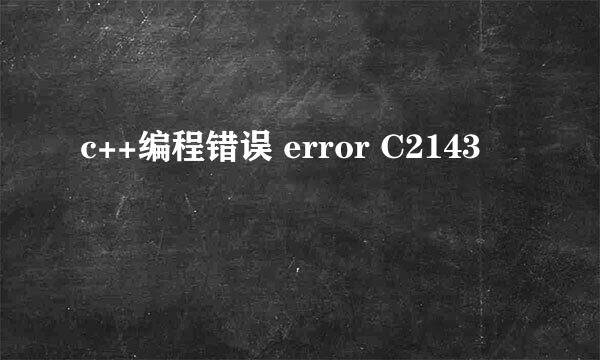 c++编程错误 error C2143