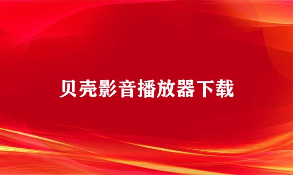 贝壳影音播放器下载