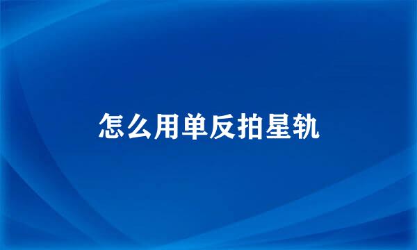 怎么用单反拍星轨